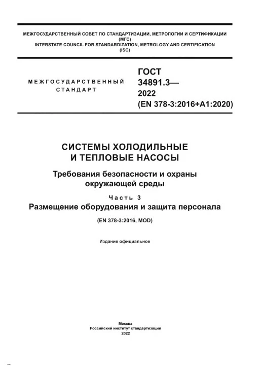 ГОСТ 34891.3-2022 Системы холодильные и тепловые насосы. Требования безопасности и охраны окружающей среды. Часть 3. Размещение оборудования и защита персонала