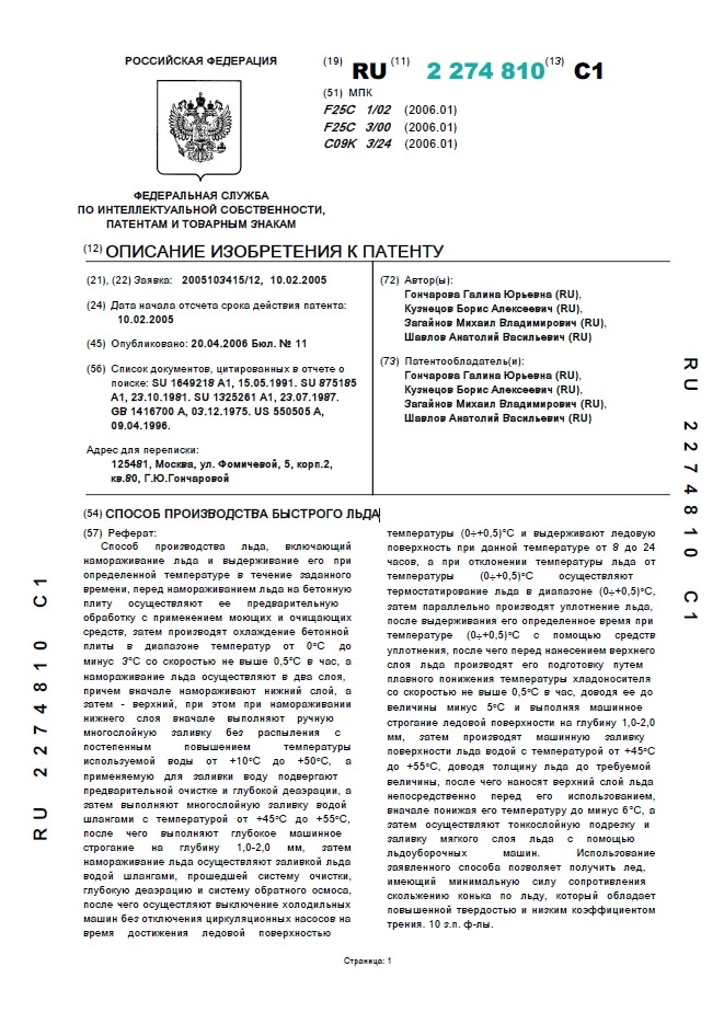 Способ производства быстрого льда
