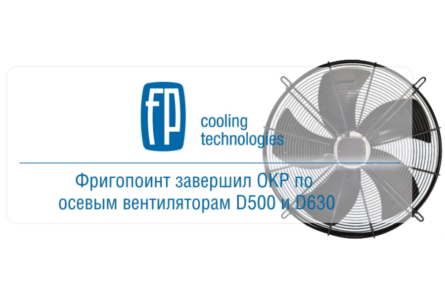 Фригопоинт завершил опытно-конструкторские работы по осевым вентиляторам 500 и 630 мм Фригопоинт завершил опытно-конструкторские работы по осевым вентиляторам 500 и 630 мм
