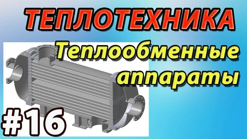 Теплообменные аппараты. Конструкция и расчёт теплообменников