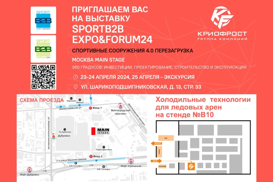 ГК «КриоФрост» приглашает на выставку SPORTB2B EXPO&FORUM, где представит оборудование для ледовых сооружений ГК «КриоФрост» приглашает на выставку SPORTB2B EXPO&FORUM, где представит оборудование для ледовых сооружений
