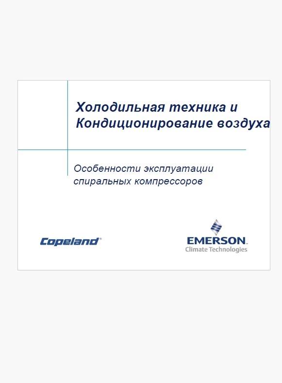 Особенности эксплуатации спиральных компрессоров