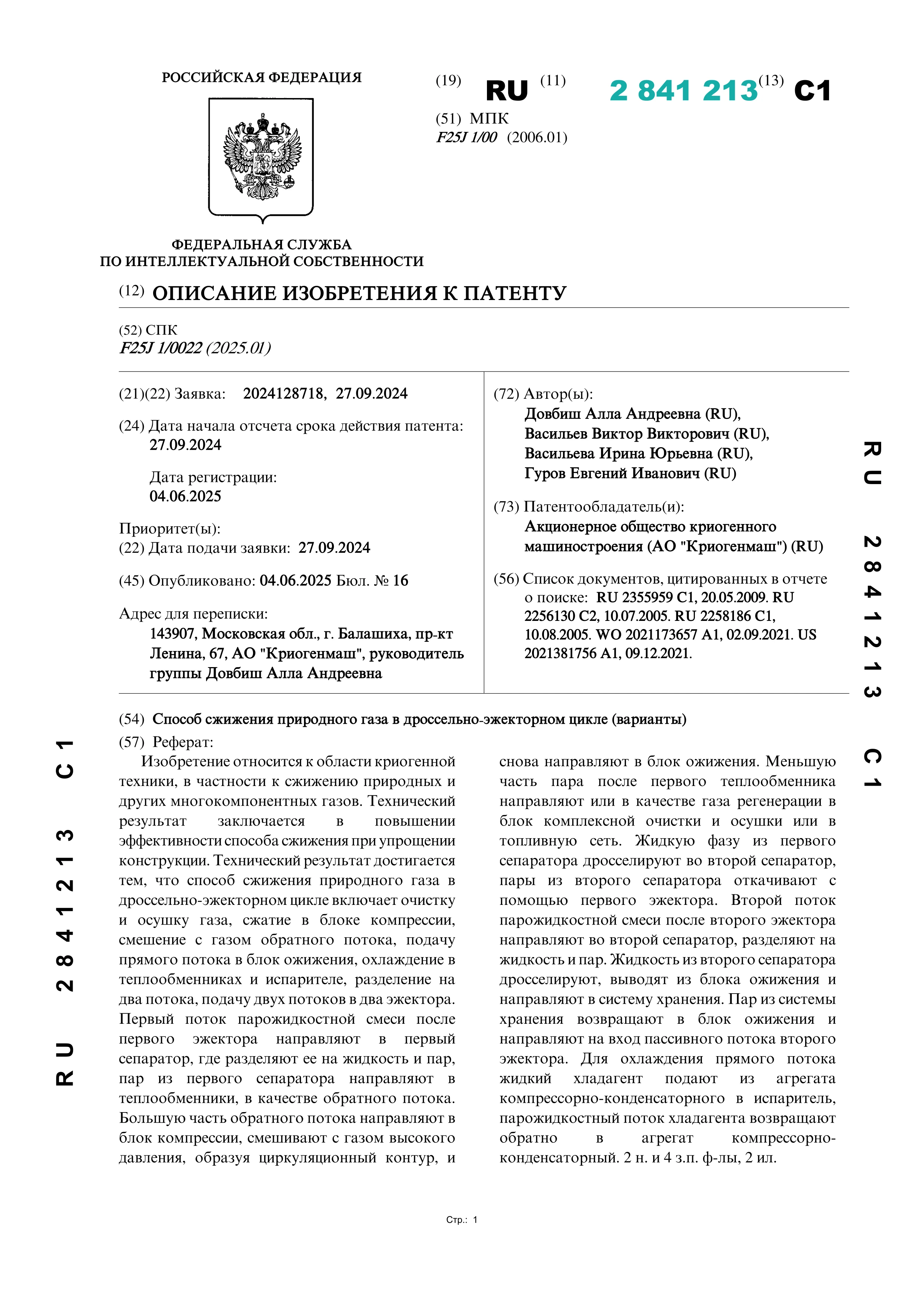 Способ сжижения природного газа в дроссельно-эжекторном цикле (варианты) Способ сжижения природного газа в дроссельно-эжекторном цикле (варианты)