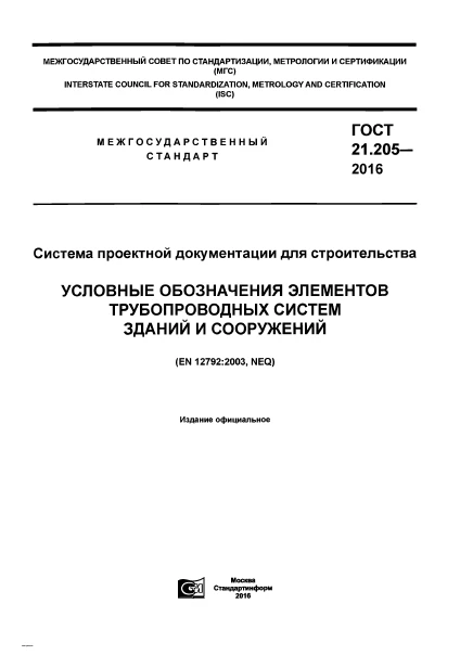 ГОСТ 21.205-2016. Условные обозначения элементов трубопроводных систем зданий и сооружений ГОСТ 21.205-2016. Условные обозначения элементов трубопроводных систем зданий и сооружений