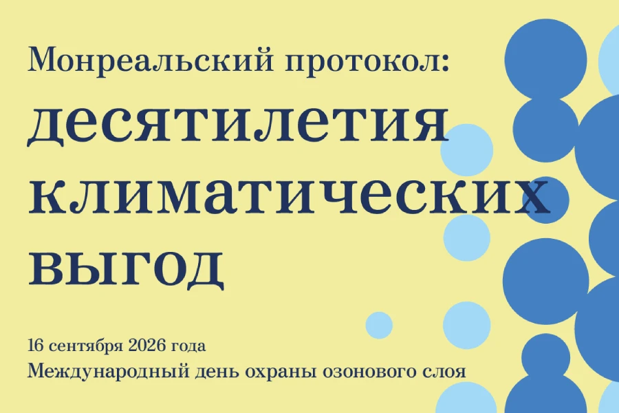 Международный день охраны озонового слоя Международный день охраны озонового слоя