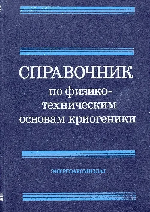 Справочник по физико-техническим основам криогеники Справочник по физико-техническим основам криогеники