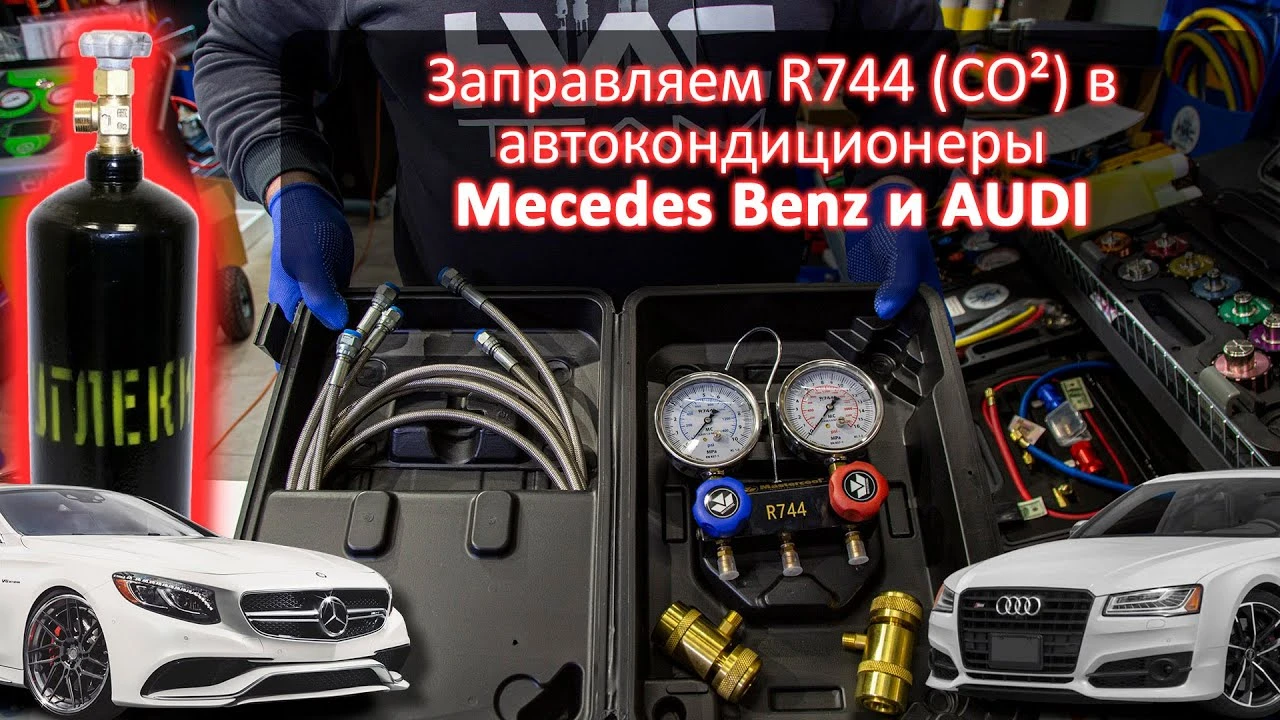 Заправляем R744 (CO2) в автокондиционеры Mecedes Benz и AUDI Заправляем R744 (CO2) в автокондиционеры Mecedes Benz и AUDI
