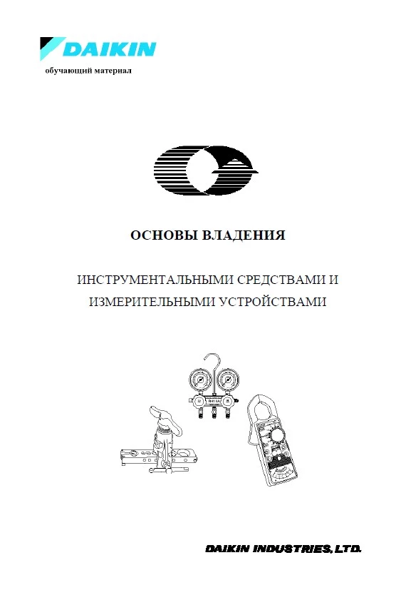 Пособие Daikin. Основы владения инструментальными средствами и измерительными устройствами Пособие Daikin. Основы владения инструментальными средствами и измерительными устройствами