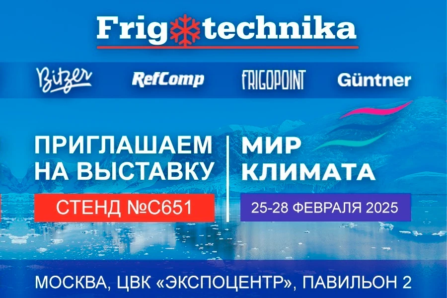 Компания «Фриготехника» приглашает посетить свой стенд на 20-й выставке «Мир Климата» Компания «Фриготехника» приглашает посетить свой стенд на 20-й выставке «Мир Климата»