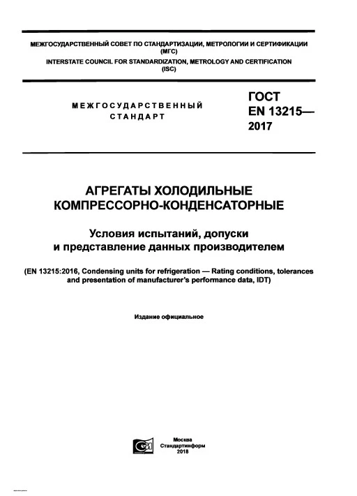 ГОСТ EN 13215-2017 Агрегаты холодильные компрессорно-конденсаторные. Условия испытаний, допуски и представление данных производителем ГОСТ EN 13215-2017 Агрегаты холодильные компрессорно-конденсаторные. Условия испытаний, допуски и представление данных производителем