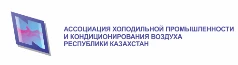 Ассоциация холодильной промышленности и кондиционирования воздуха Республики Казахстан Ассоциация холодильной промышленности и кондиционирования воздуха Республики Казахстан