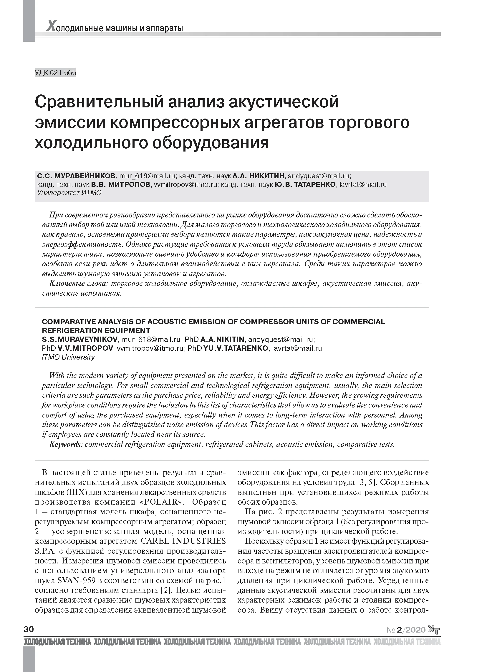 Сравнительный анализ акустической эмиссии компрессорных агрегатов торгового холодильного оборудования Сравнительный анализ акустической эмиссии компрессорных агрегатов торгового холодильного оборудования