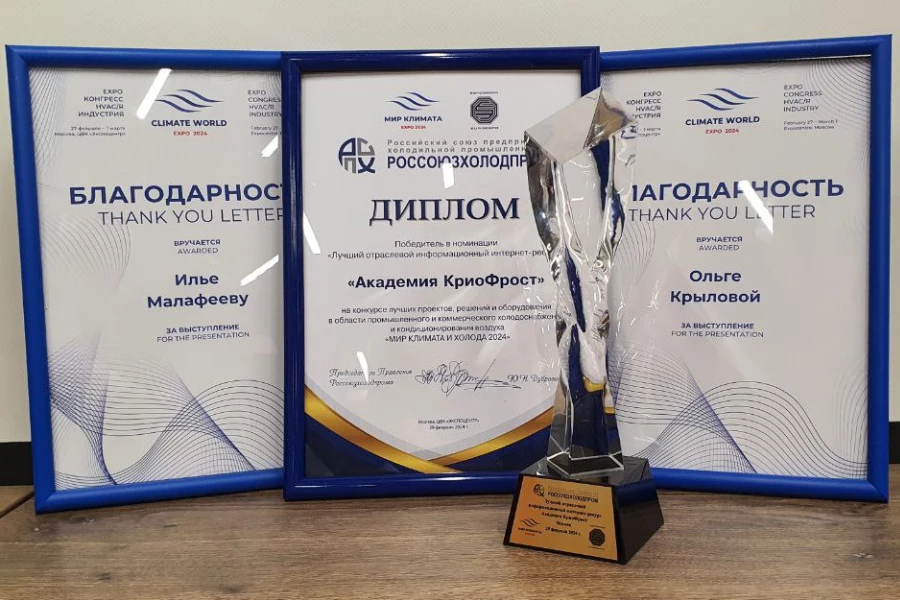 Академия КриоФрост - лучший отраслевой информационный интернет ресурс года!