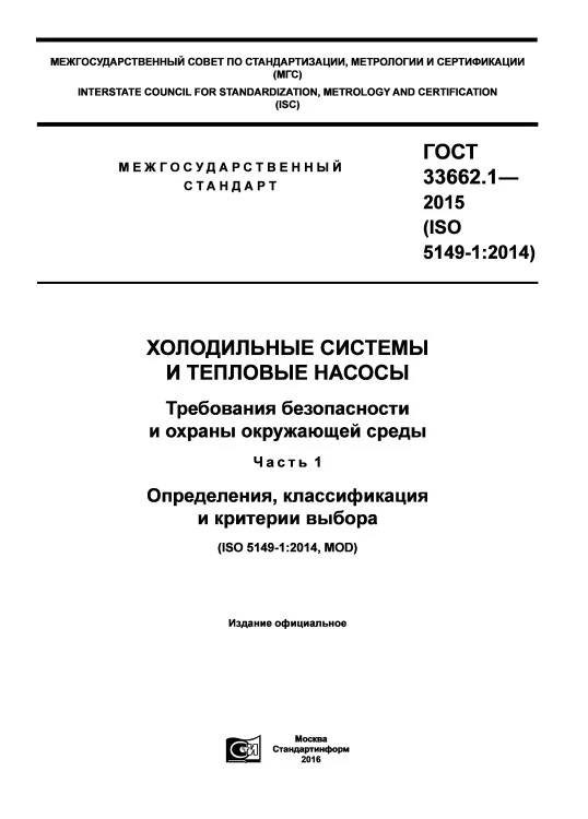 ГОСТ 33662.1-2015 Холодильные системы и тепловые насосы. Требования безопасности и охраны окружающей среды. Часть 1. Определения, классификация и критерии выбора ГОСТ 33662.1-2015 Холодильные системы и тепловые насосы. Требования безопасности и охраны окружающей среды. Часть 1. Определения, классификация и критерии выбора