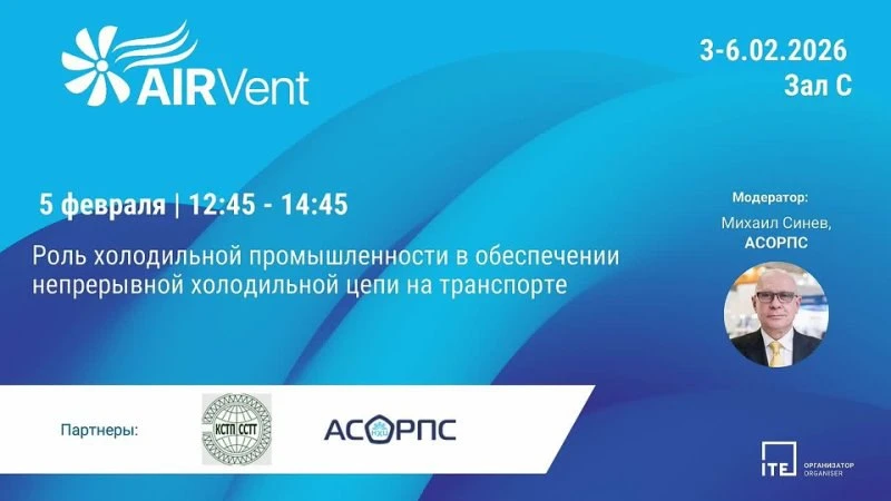AIRVent 2026: Конференция «Роль холодильной промышленности в обеспечении непрерывной холодильной цепи на транспорте» AIRVent 2026: Конференция «Роль холодильной промышленности в обеспечении непрерывной холодильной цепи на транспорте»