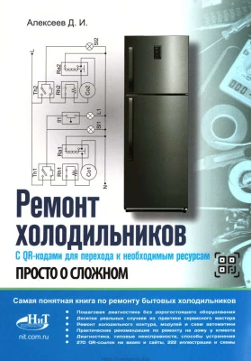 Ремонт холодильников. Просто о сложном
