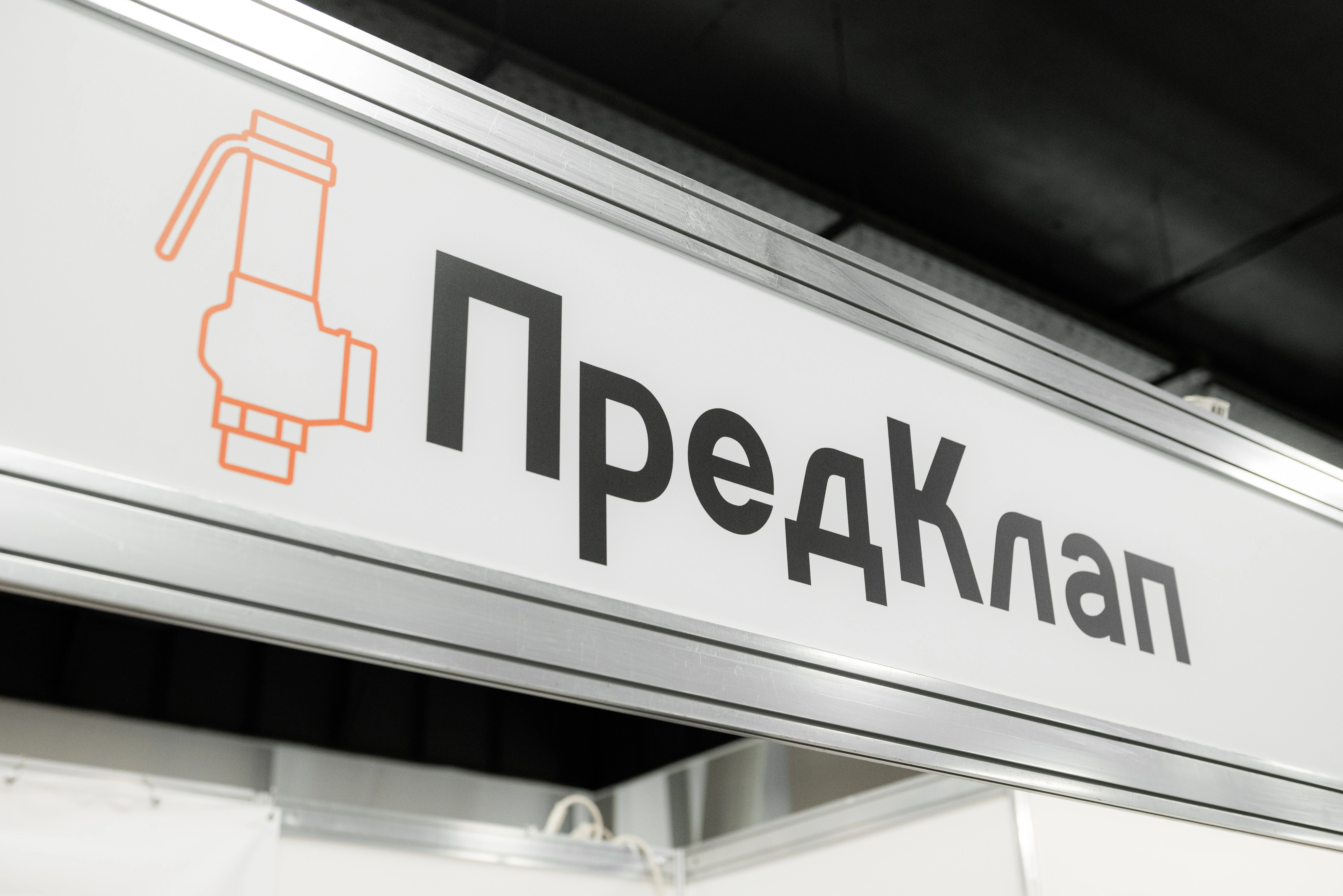 Предохранительные клапаны от Предклап на выставке Криоген-экспо 2026 16-18 сентября 2026