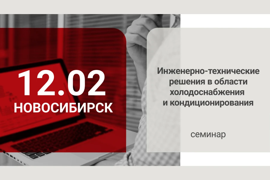РИДАН приглашает на отраслевой семинар в Новосибирск РИДАН приглашает на отраслевой семинар в Новосибирск