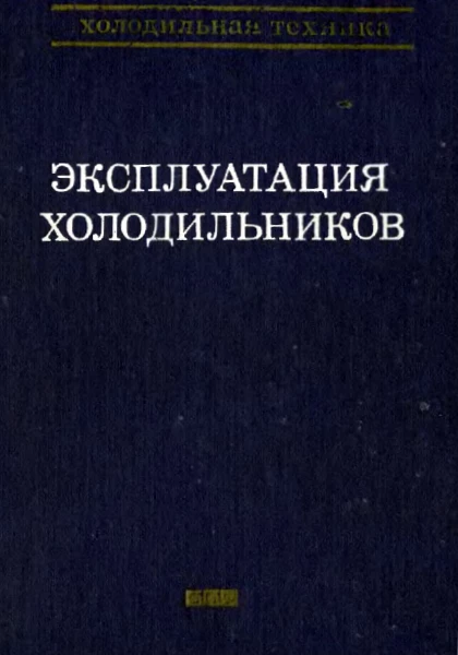 Холодильная техника, справочник. Том 1. Эксплуатация холодильников Холодильная техника, справочник. Том 1. Эксплуатация холодильников