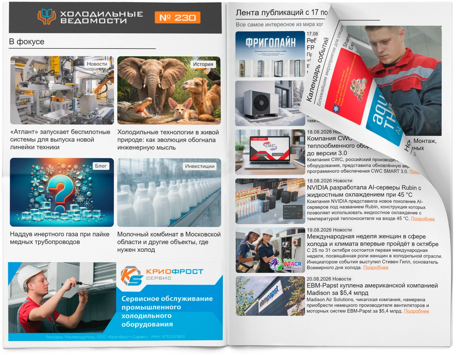 Холодильные Ведомости. Выпуск #230 от 14.08.2026 Холодильные Ведомости. Выпуск #230 от 14.08.2026