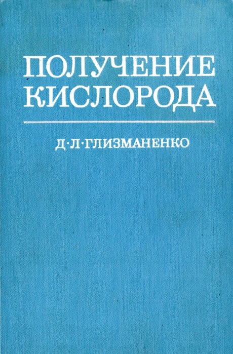 Получение кислорода, книга Глизманенко Д. Л.