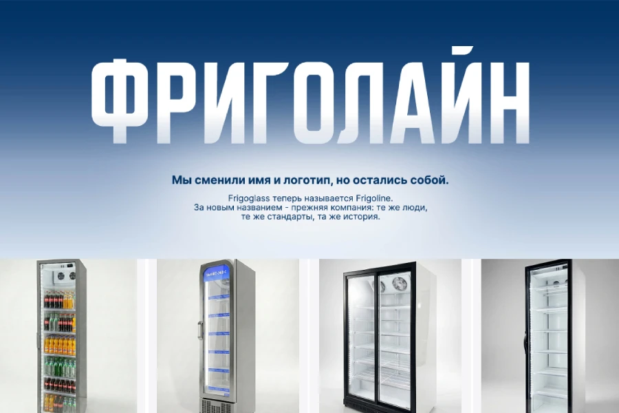 «Фригогласс Евразия» сменила название на «Фриголайн Евразия»