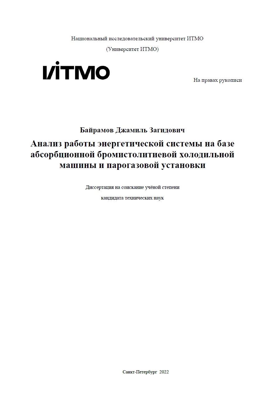 Анализ работы энергетической системы на базе абсорбционной бромистолитиевой холодильной машины и парогазовой установки Анализ работы энергетической системы на базе абсорбционной бромистолитиевой холодильной машины и парогазовой установки