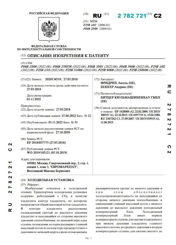 Холодильная установка, патент RU 2 782 721 C2 Холодильная установка, патент RU 2 782 721 C2