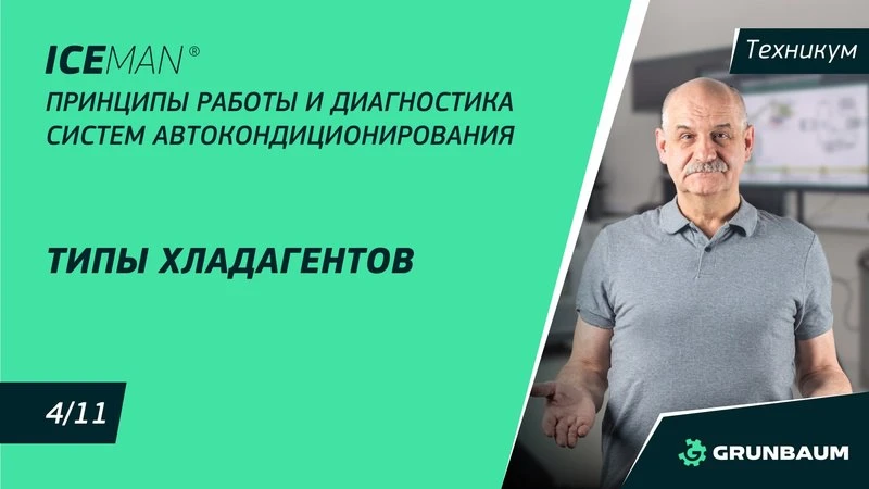 Типы хладагентов применяемые в автомобильных кондиционерах Типы хладагентов применяемые в автомобильных кондиционерах
