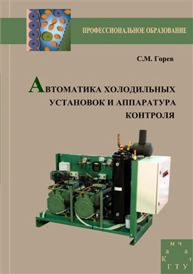 Автоматика холодильных установок и аппаратура контроля