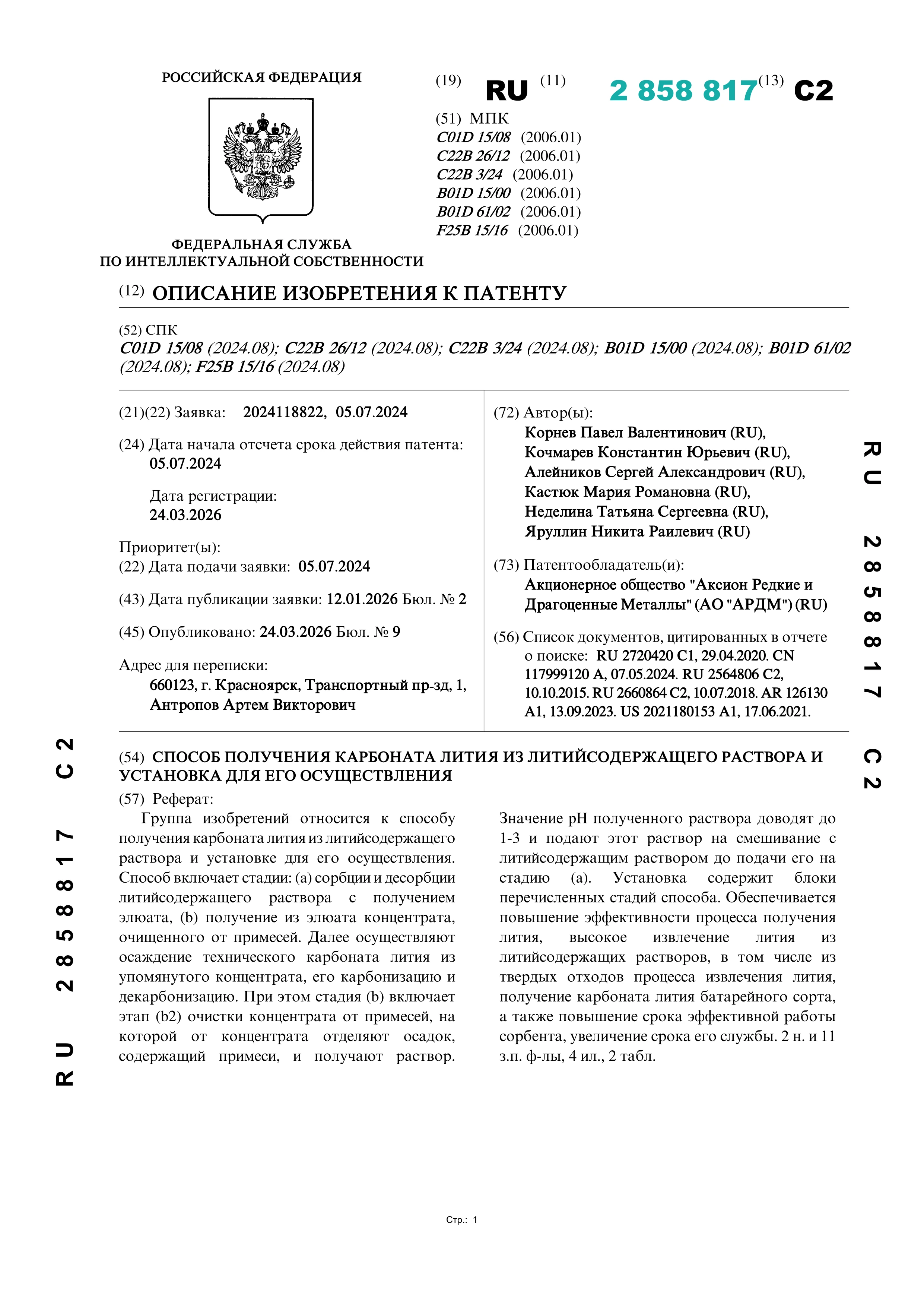 Способ получения карбоната лития из литийсодержащего раствора и установка для его осуществления