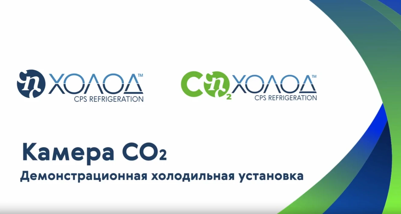 СПС-холод: Демонстрационная холодильная установка на СО2 СПС-холод: Демонстрационная холодильная установка на СО2