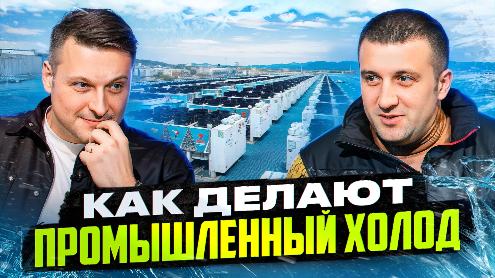 В ПРОЦЕССЕ: Масштабное производство холодильных установок для ЦОД, ледовых арен, заводов - как это работает