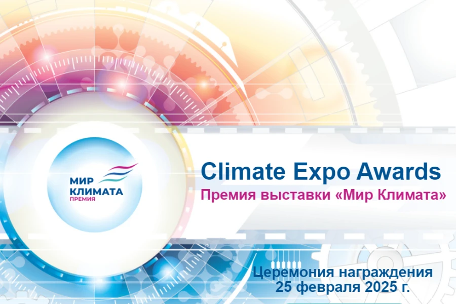 Открыт прием заявок на участие в премии Climate Expo Awards Открыт прием заявок на участие в премии Climate Expo Awards