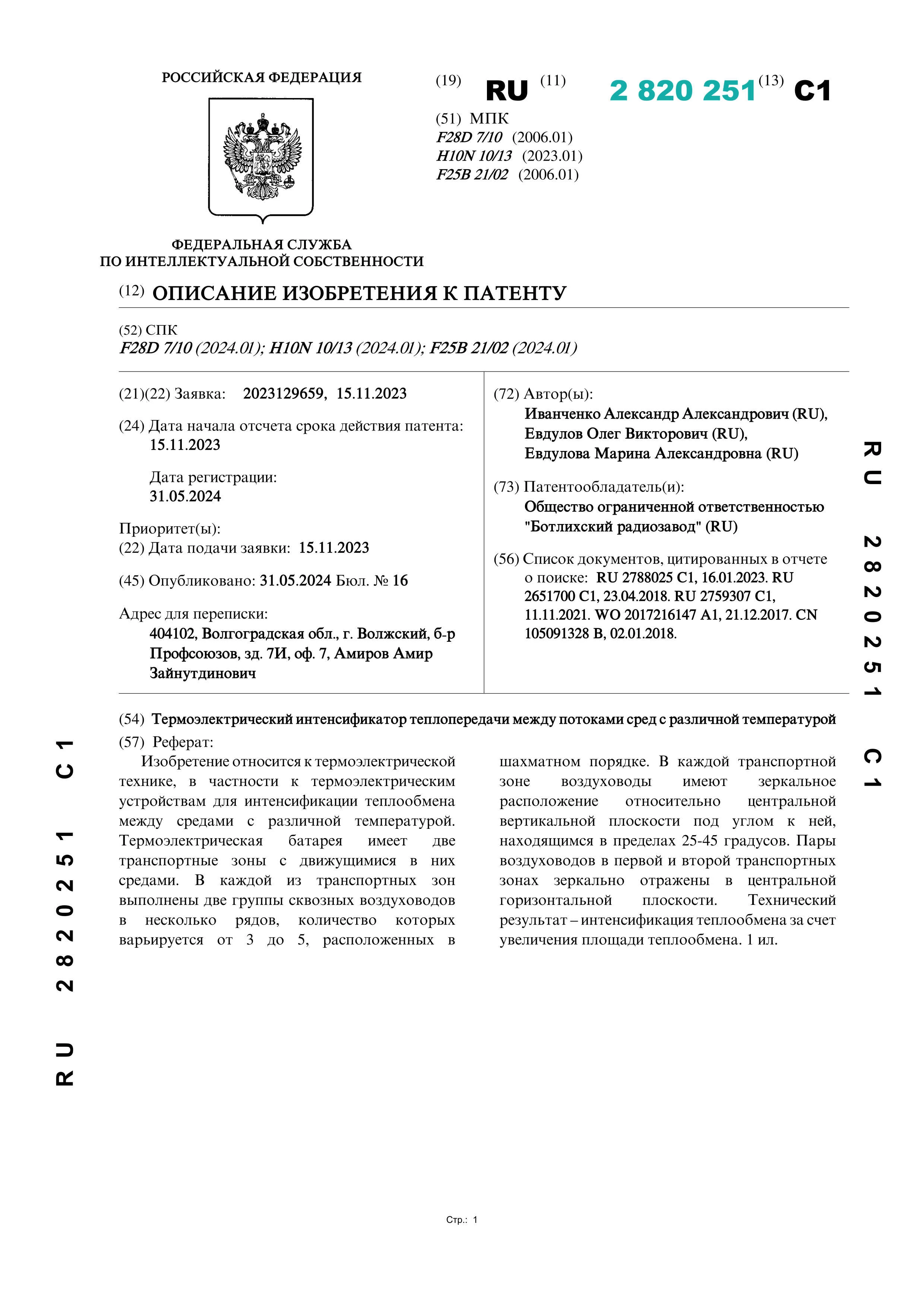 Термоэлектрический интенсификатор теплопередачи между потоками сред с различной температурой Термоэлектрический интенсификатор теплопередачи между потоками сред с различной температурой
