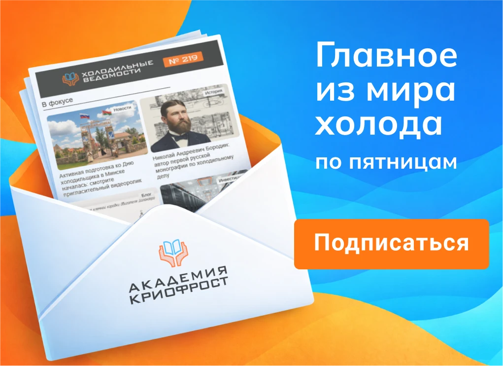 Главное из мира холода по пятницам. Еженедельная интернет-газета «Холодильные Ведомости» Главное из мира холода по пятницам. Еженедельная интернет-газета «Холодильные Ведомости»