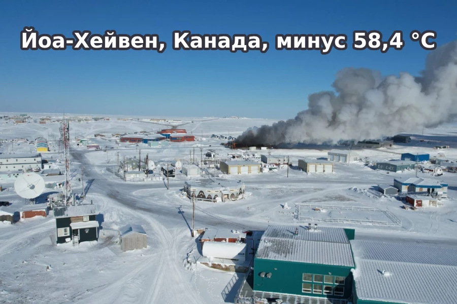 Йоа-Хейвен, Канада, минус 58,4 °C