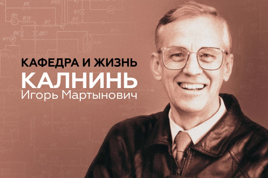 Игорь Мартынович Калнинь, заслуженный деятель науки РФ, почетный работник высшей школы РФ, доктор технических наук, профессор Игорь Мартынович Калнинь, заслуженный деятель науки РФ, почетный работник высшей школы РФ, доктор технических наук, профессор
