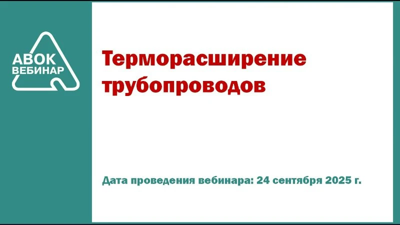Вебинар АВОК: Терморасширение трубопроводов