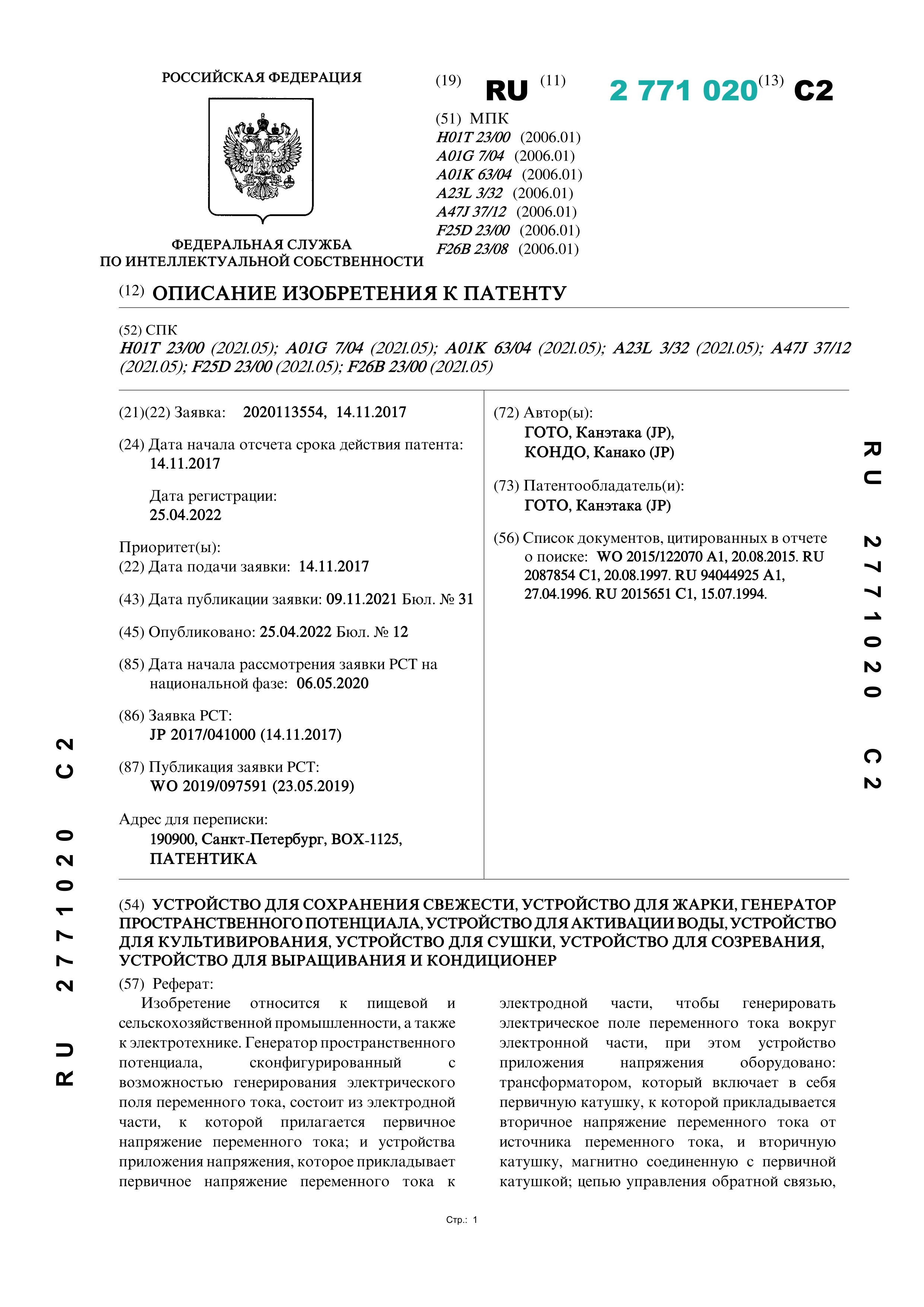 Устройство для сохранения свежести, устройство для жарки, генератор пространственного потенциала, устройство для активации воды, устройство для культивирования, устройство для сушки…