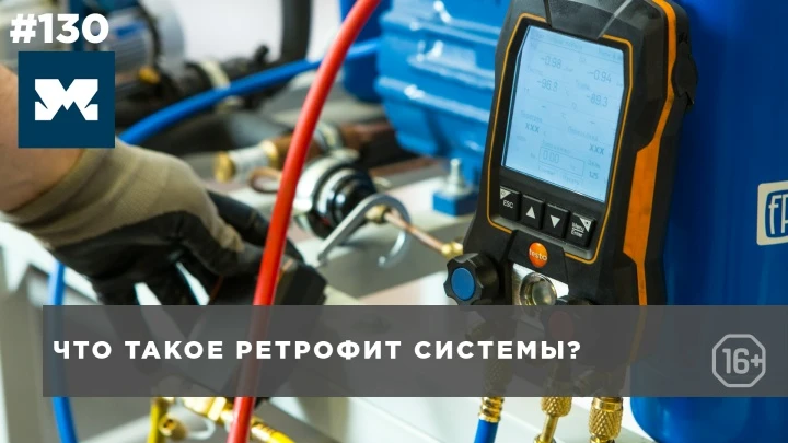 Что такое ретрофит холодильной системы? Виды ретрофита