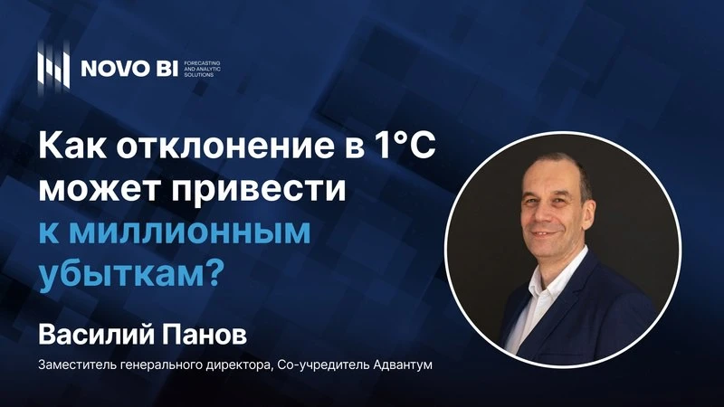 Как отклонение в 1°C может привести к миллионным убыткам? | Вебинар Как отклонение в 1°C может привести к миллионным убыткам? | Вебинар