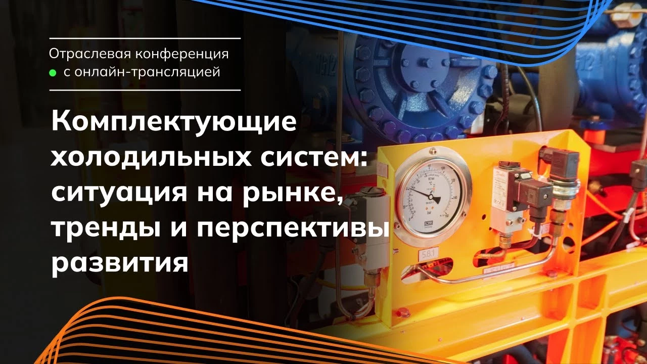 Конференция «Комплектующие холодильных систем: ситуация на рынке, тренды и перспективы развития» Конференция «Комплектующие холодильных систем: ситуация на рынке, тренды и перспективы развития»