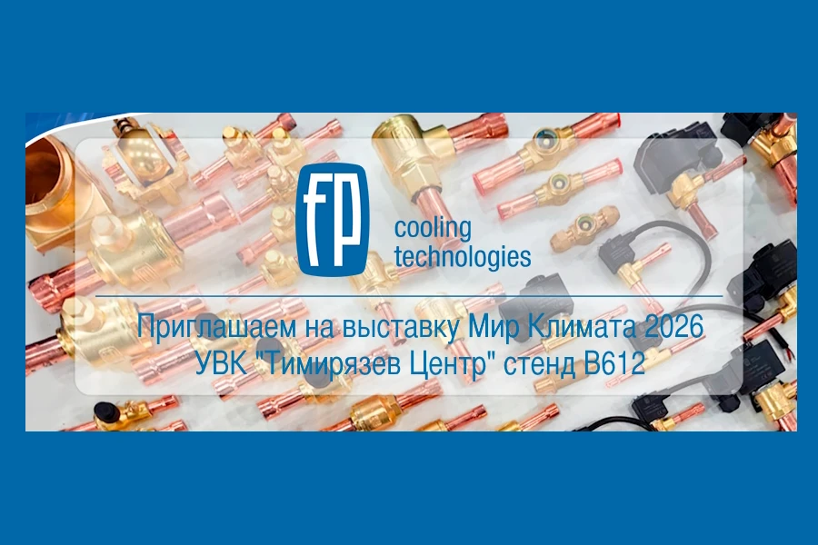 «Фригопоинт» приглашает посетить стенд B612 на выставке Мир Климата 2026