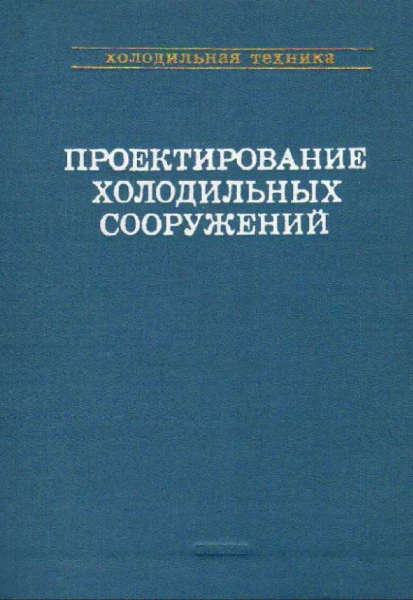 Проектирование холодильных сооружений. Справочник Проектирование холодильных сооружений. Справочник