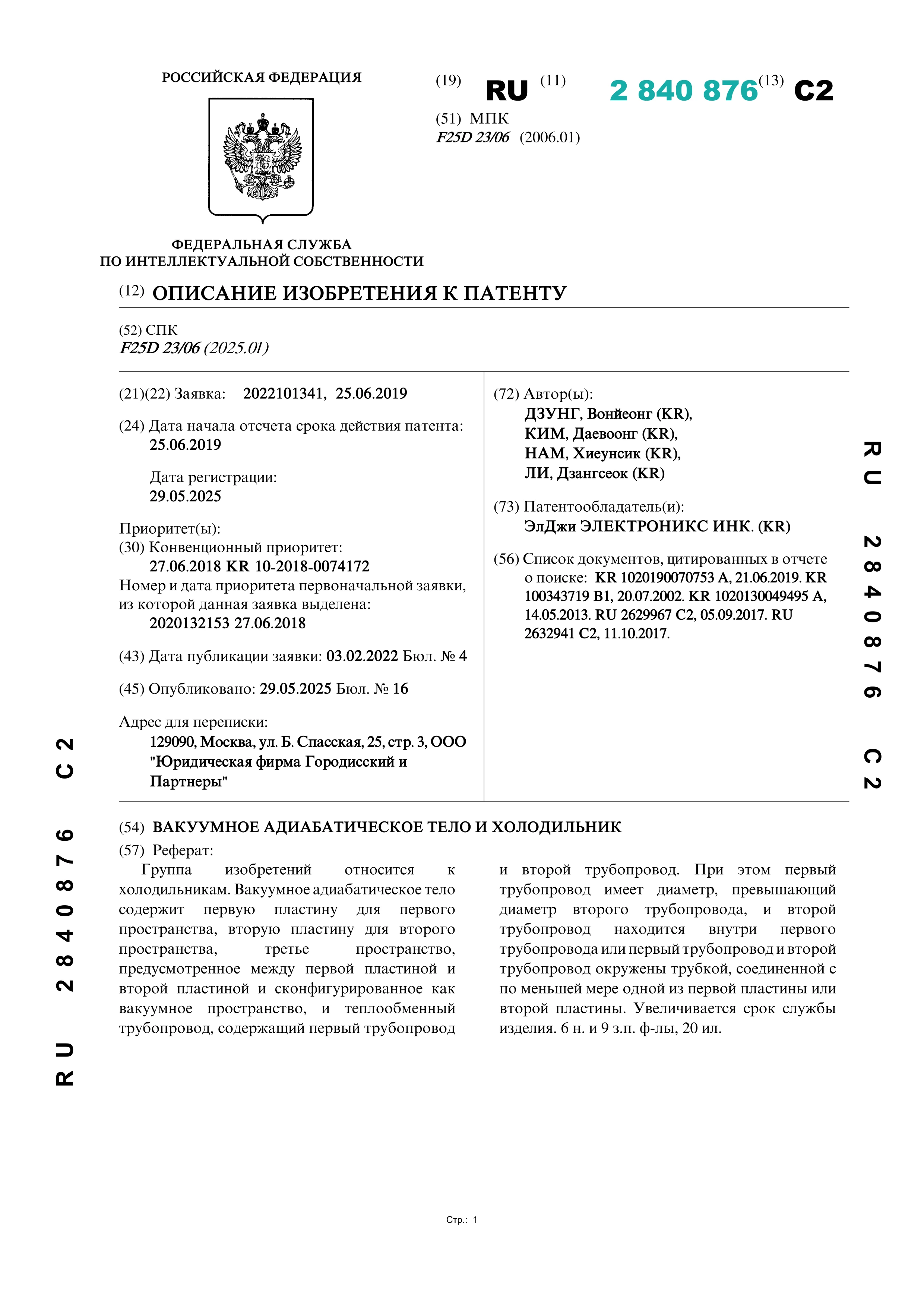 Вакуумное адиабатическое тело и холодильник (№ 2840876)