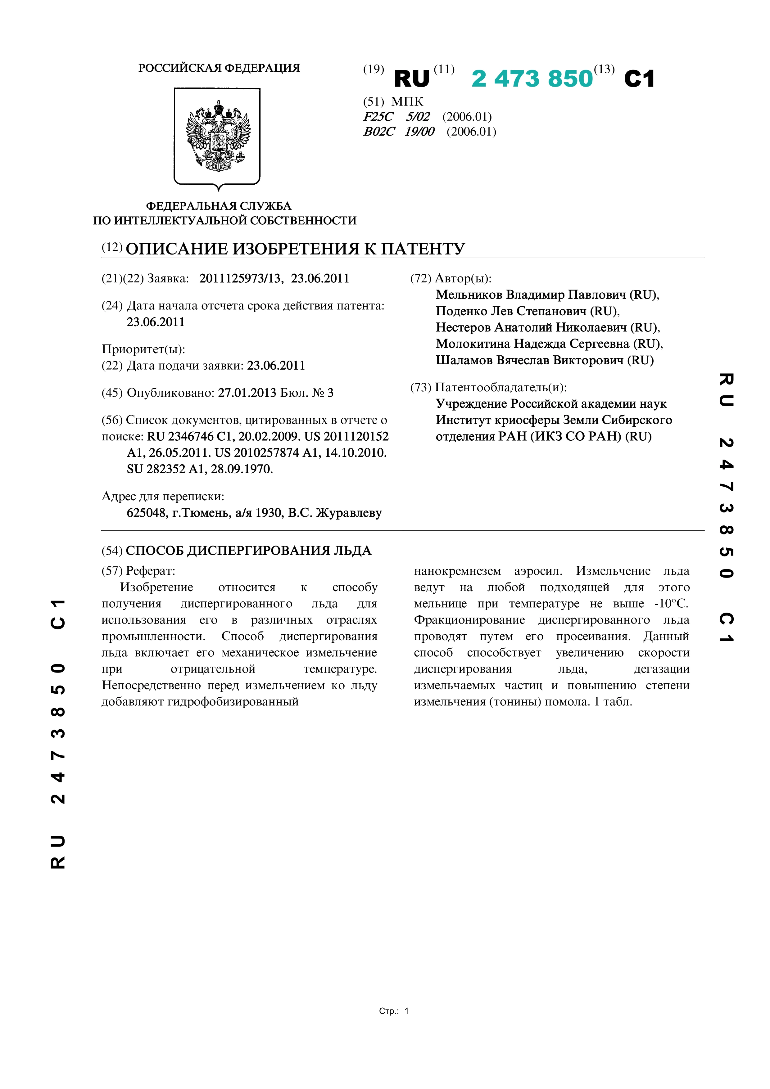 Способ диспергирования льда
