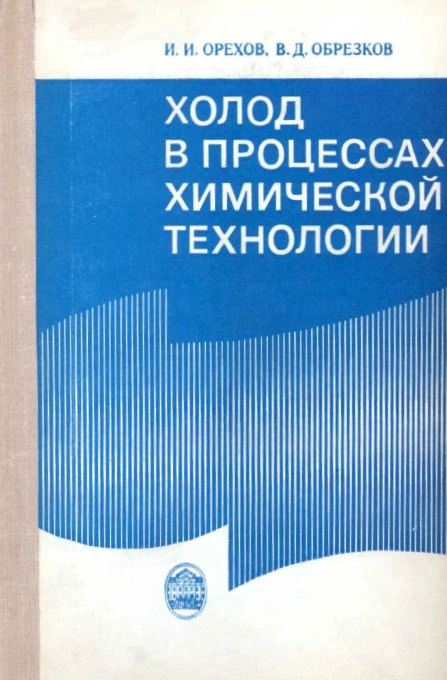 Холод в процессах химической технологии Холод в процессах химической технологии