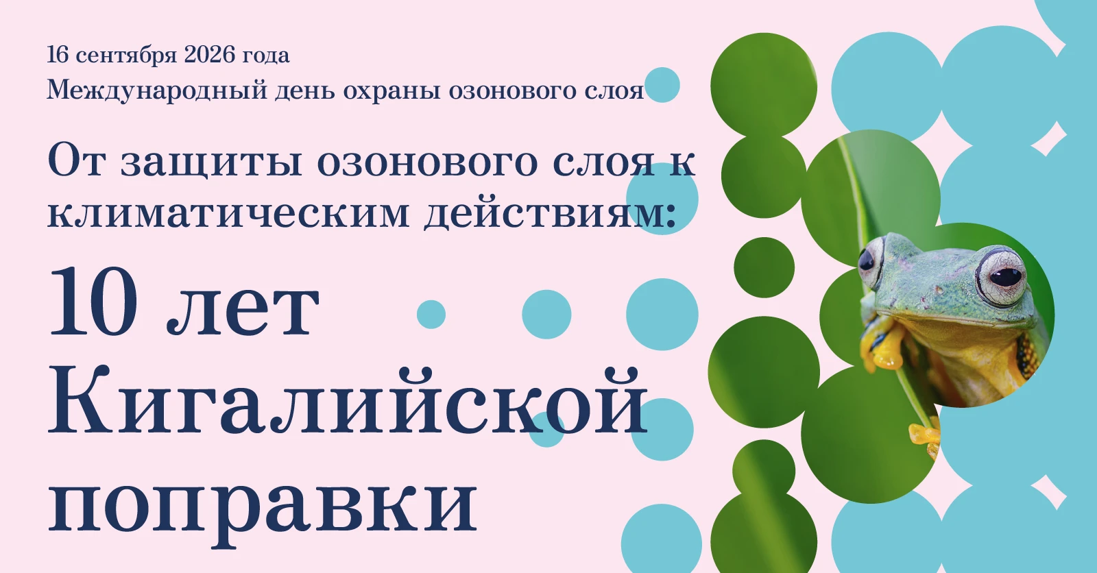 16 сентября — Международный день охраны озонового слоя: послание Генерального секретаря ООН