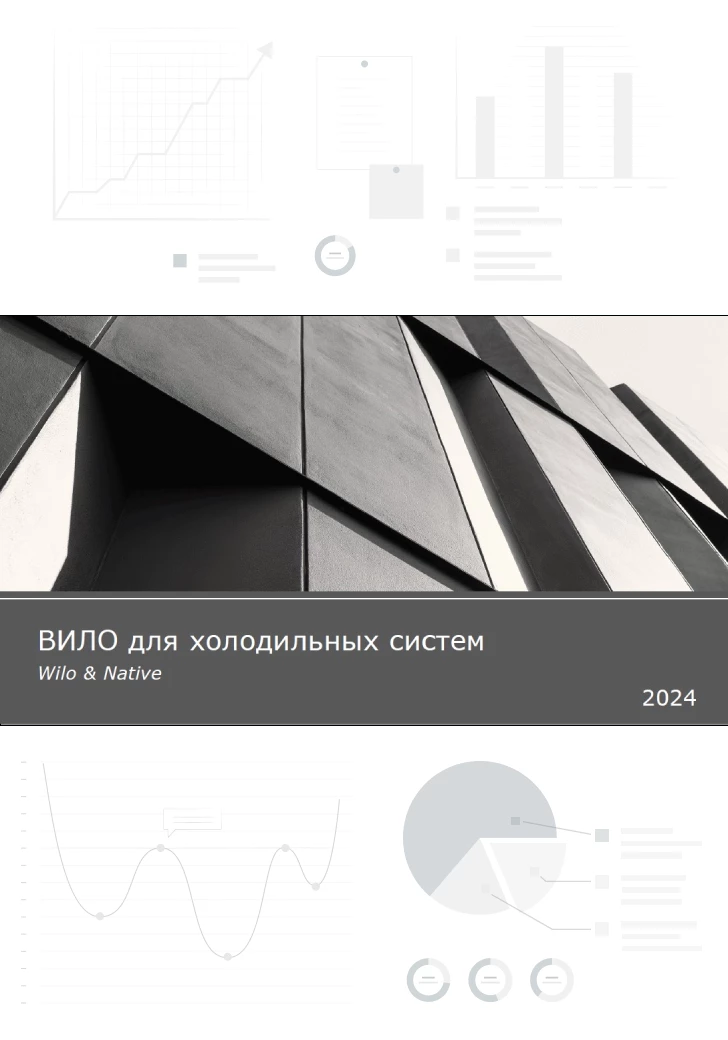 Насосное оборудование Wilo, представленное на российском рынке Насосное оборудование Wilo, представленное на российском рынке